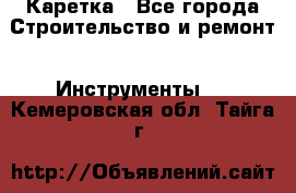 Каретка - Все города Строительство и ремонт » Инструменты   . Кемеровская обл.,Тайга г.